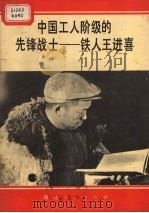 中国工人阶级的先锋战士  铁人王进喜   1972  PDF电子版封面  3106·452   