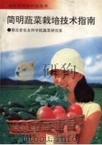 简明蔬菜栽培技术指南（1995 PDF版）