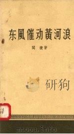 东风催动黄河浪（1958 PDF版）