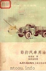节约汽车用油   1954  PDF电子版封面    （苏）萨鲁宾（И.Н.Зарубин），（苏）戈涅夫（Б.Х 