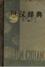 日汉辞典  下（1959 PDF版）
