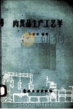 肉食品生产工艺学   1957.10  PDF电子版封面    苏麟江编 