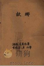 故乡   1959  PDF电子版封面  10078·1126  （朝）李箕永著；李根全等译 