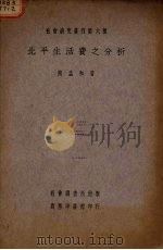 北平生活费之分析   1930  PDF电子版封面    陶孟和著 