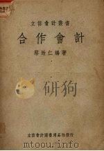 合作会计   1950  PDF电子版封面    蔡劲仁编 