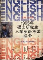 1995年硕士研究生入学英语考试必备   1994  PDF电子版封面  7300019676  王长喜主编 