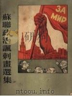苏联政治讽刺画选集   1954  PDF电子版封面    刘迅编 