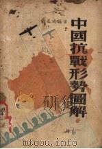 中国抗战形势图解   1938  PDF电子版封面    顾凤诚著 