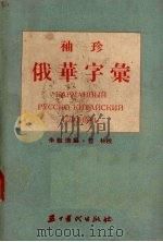 袖珍俄华字汇（1955 PDF版）