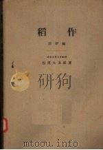 稻作诊断编（1957 PDF版）