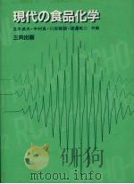 现代的食品化学   1985  PDF电子版封面    川岸舜朗 