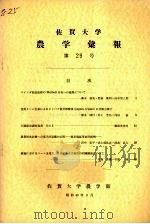 佐贺大学农学部汇报  第29号（1970 PDF版）