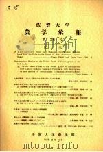 佐贺大学农学部汇报  第26号   1968  PDF电子版封面    佐贺大学农学部 