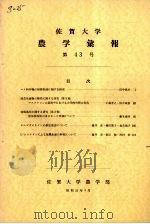 佐贺大学农学部汇报  第43号（1977 PDF版）