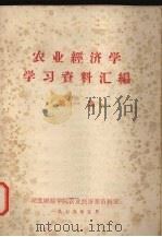 农业经济学学习资料汇编  第1集   1979  PDF电子版封面    湖北财经学院农业经济系资料室 