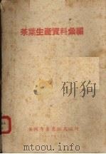 茶叶生产资料汇编   1958.11  PDF电子版封面    黄冈专署农林局编 