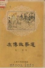 左传故事选   1957.01  PDF电子版封面  T10077·288  施瑛 