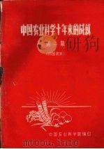 中国农业科学十年来的成就     PDF电子版封面    中国农业科学院编 