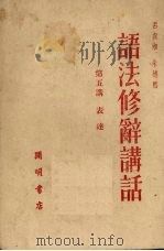 语法修辞讲话  第五讲   1951.12  PDF电子版封面    吕叔湘等编 