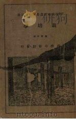 栽培学   1928  PDF电子版封面    龚厥民编；夏诒彬，凌昌焕校 