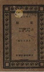 果树百科小丛书（1934 PDF版）