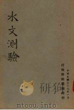 水文测验   1948  PDF电子版封面    行政院新闻局编 