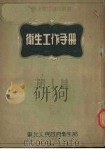 卫生工作手册  第1集   1951  PDF电子版封面    东北人民政府卫生部教育处出版科编辑 