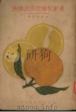 最新改良柑橘栽培法   1935.01  PDF电子版封面    夏松彬著 