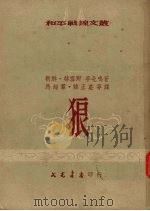 狼   1953  PDF电子版封面    马超群等辑译 