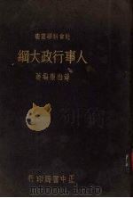 人事行政大纲   1937  PDF电子版封面    薛伯康编著 