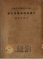 中国战时物价与生产   1945  PDF电子版封面    方显廷编 