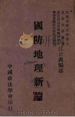 国防地理新论   1939  PDF电子版封面    江世义编述 