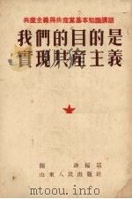 我们的目的是实现共产主义   1952  PDF电子版封面    关峰编撰 