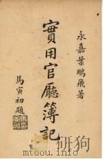 实用官厅簿记（1935 PDF版）