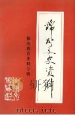 锦州文史资料  第13辑  锦州教育史料专辑（1995 PDF版）