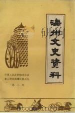 海州文史资料  第2期   1990  PDF电子版封面    中国人民政治协商会议连云港市海州区委员会编 