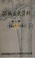 潞城文史资料  第1辑  革命回忆录专辑（1985 PDF版）