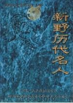 新野文史资料  第15辑  新野历代名人   1999  PDF电子版封面    中国人民政治协商会议，河南省新野县委员会学习文史委员会编 