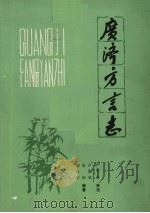 广济方言志（1985 PDF版）