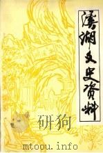 溪湖文史资料  第2辑   1992  PDF电子版封面    中国人民政治协商会议本溪市溪湖区委员会文史资料委员会编 