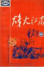烽火江南：纪念新四军建军六十周年（1997 PDF版）