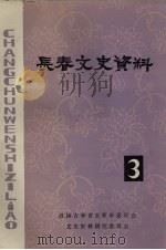 长春文史资料  1983年  第3辑   1983  PDF电子版封面    政协吉林省长春市委员会文史资料研究委员会编 