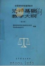 法律基础教学大纲  第2版（1996 PDF版）