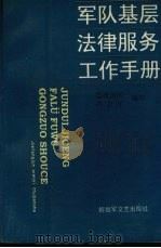军队基层法律服务工作手册（1995 PDF版）