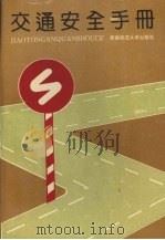 交通安全手册   1992.11  PDF电子版封面    王烽，李俊编 