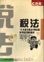 税法   1996  PDF电子版封面  7810441388  财政部注册会计师全国考试委员会办公室编 