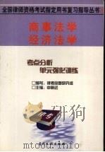 商事法学·经济法学   1999  PDF电子版封面  780011399X  肖刚等撰 