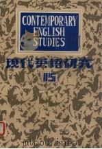 现代英语研究  1986年  第2辑   1986  PDF电子版封面  9253·022  复旦大学编 