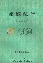 婚姻法学   1986  PDF电子版封面  7228·013  杨大文编著 