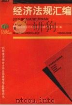 经济法规汇编   1995  PDF电子版封面  7810440519  财政部注册会计师全国考试委员会办公室编 